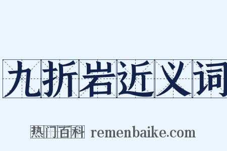 九折岩近义词是什么意思的图片